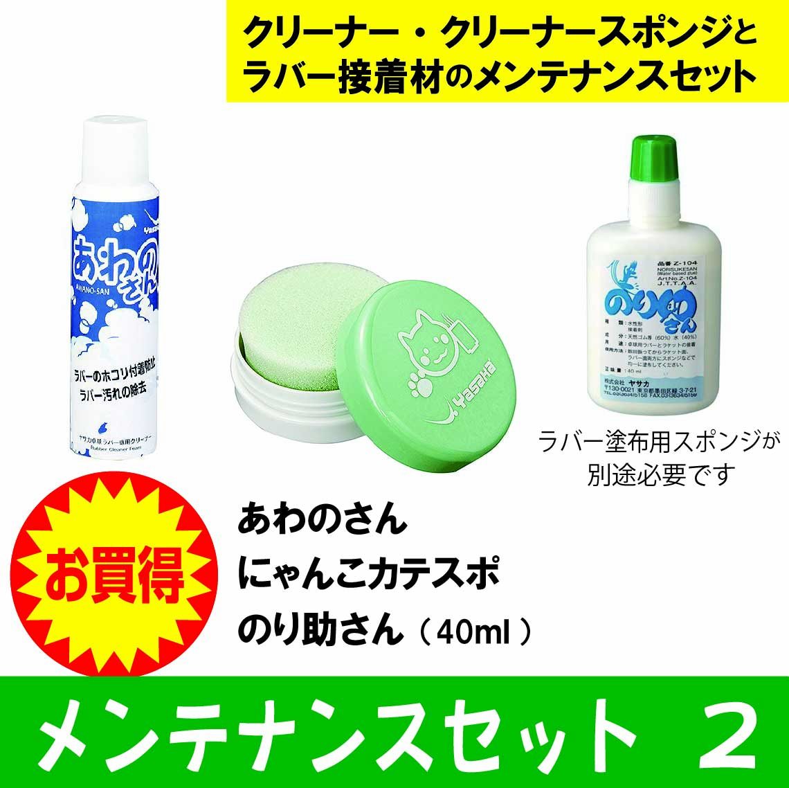 【新学期】ＹＡＳＡＫＡメンテナンスセット２０２６